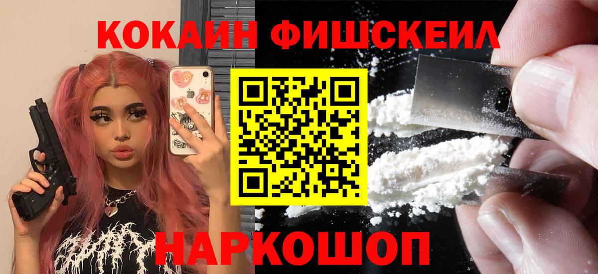 Cocaine FishScale Дмитров